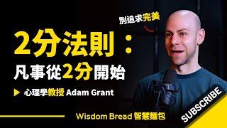 2分法則：凡事從2分開始 ► 別追求完美 - Adam Grant 亞當·格蘭特（中英字幕）