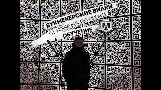 Обучение букмекерским вилкам на спорт / лайв вилкам