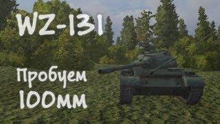 World of Tanks - WZ-131 "Пробуем 100мм"