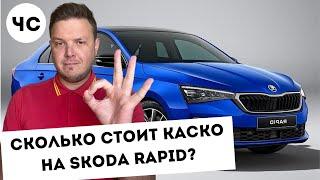 Сколько стоит КАСКО на Skoda Rapid / Шкода Рапид?