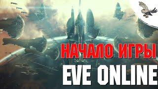 Eve guide первые шаги новичка.