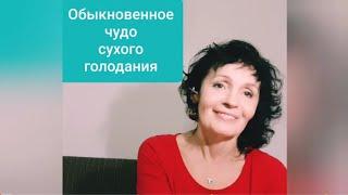 Обыкновенное чудо сухого голодания