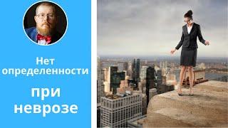 Неопределенность при неврозе | что делать