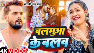 #Video - बलमुआ के बलब | #Khesari Lal Yadav & #Sapan Chauhan | Balamua Ke Balab | Bhojpuri Song