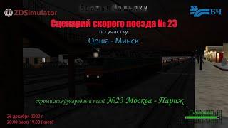 ZDSimulator - Сценарий скорого поезда №23 - перезагрузка - по участку Орша - Минск