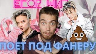 ЕГОР ШИП НЕ УМЕЕТ ПЕТЬ  Хватит это терпеть ! (Осторожно фанера)18+