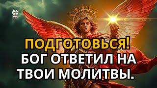 ️ БОЖЕСТВЕННОЕ ПОСЛАНИЕ ПРИШЛО! БОГ ОТВЕТИЛ НА ТВОИ МОЛИТВЫ, СЛУШАЙ И ПРИМИ!