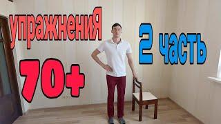 Упражнения для пожилых людей 2-й комплекс.