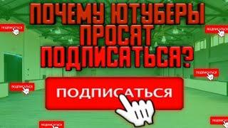 Почему Ютуберы просят ПОДПИСАТЬСЯ