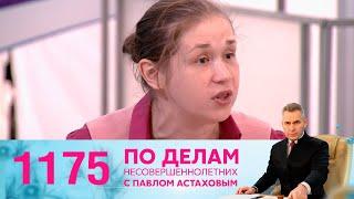 По делам несовершеннолетних | Выпуск 1175