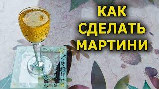 Мартини к Новому году больше не покупаю. Эта настойка вкуснее и полезнее. Как сделать мартини.