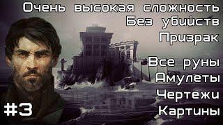 Скоростное прохождение Dishonored 2 без убийств за Корво. Миссия №3 : Добрый Доктор