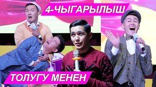 4 ЧЫГАРЫЛЫШ КОНУЛДУУ ЖИГИТТЕР l ТОЛУГУ МЕНЕН