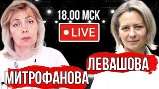 ЛЕВАШОВА МИТРОФАНОВА | ПРЯМОЙ ЭФИР 04.12.24