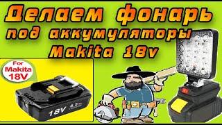 Делаем фонарь "Рабочий свет" под аккумуляторы Makita 18v из противотуманки с Aliexpress!