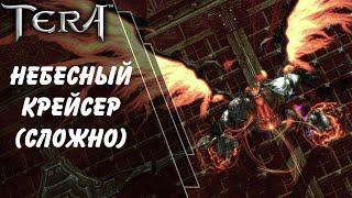 Небесный крейсер Cтремление (сложно) гайд / Sky Cruiser Endeavor (hard) guide / Tera online