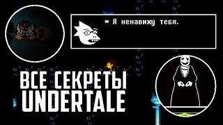 ВСЕ СЕКРЕТЫ UNDERTALE. КУДА ПРОПАЛА АЛЬФИС? СЕКРЕТ ГАСТЕРА И САНСА?