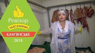 Ревизор: Магазины. 2 сезон - Каменское - 05.03.2018