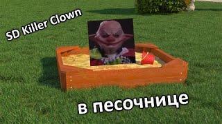 Запустил SD Killer Clown в песочнице