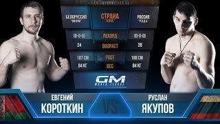 Евгений Короткин (GM GYM) - Руслан Якупов (Р.О.Д.Ъ.)