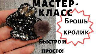 Брошь кролик Мастер-класс. МК простая брошь. DIY Rabbit bead brooch