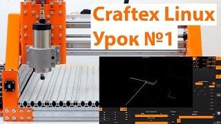 Урок №1 по Craftex. Подключение и запуск станка ЧПУ.