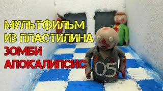 ЗОМБИ АПОКАЛИПСИС|МУЛЬТФИЛЬМ STOPMOTION