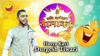 Hasya Kavi Durgesh Tiwari। सदन में कुश्ती..जानिये राहुल ने किसको मारी आंख ..Kavi Sammelan