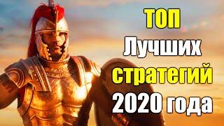 ТОП 6 Лучших стратегий 2020 года на ПК, Глобальные, РТС.