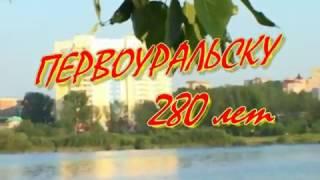 Елена Тишкова - Первоуральску 280 лет