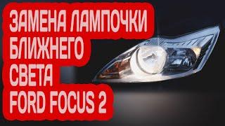 ЗАМЕНА ЛАМП НА FORD FOCUS -- КАК ПОМЕНЯТЬ ЛАМПОЧКУ БЛИЖНЕГО СВЕТА НА FORD FOCUS 2 РЕСТАЙЛИНГ