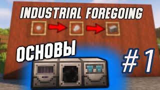 Гайд по Industrial Foregoing 1.16.5 #1 Основы (minecraft java edition /майнкрафт джава)