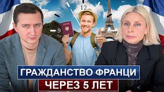 Гражданство ФРАНЦИИ через 5 лет / Как получить? / Процедура получения?