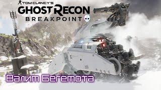 Как убить Behemoth Tank || Как убить Бехему [Ghost Recon® Breakpoint]