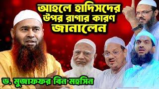 নতুন ফাঁদে জামায়াতে ইসলামী , চরমোনাই পীর, হেফাজত ইসলাম । ড.মুজাফফর বিন মহসিন এর নতুন ওয়াজ