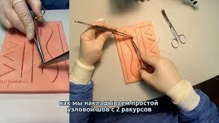 НАЛОЖЕНИЕ ПРОСТОГО УЗЛОВОГО ШВА | ТРЕНАЖЕР SCALPEL MED