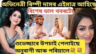 অভিনেত্ৰী ৰিম্পী দাসৰ এইমাত্ৰ আহিছে বিশেষ ভাল খবৰটো/congratulationsৰিম্পী বা/rimpi das interview/