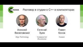 Алексей Веселовский, Евгений Зуев, Павел Косов — Разговор в студии о С++ в компиляторах