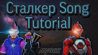 Сталкер Song Tutorial | Мувик | Bullet echo | Буллет эхо