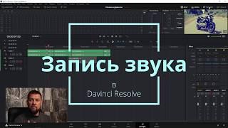 Запись микрофона в Davinci Fairlight