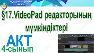 VideoPad редакторының мүмкіндіктері 4 сынып акт