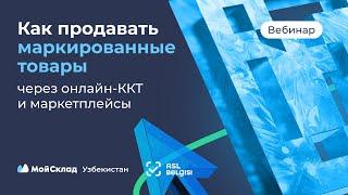 Как продавать маркированные товары через онлайн-кассу и маркетплейсы