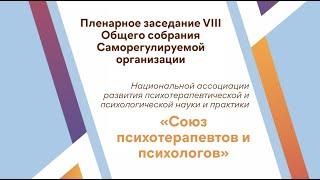 Восьмое общее собрание СРО «Союз психотерапевтов и психологов»