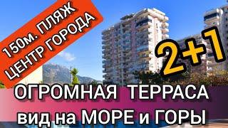 Недвижимость в Турции 2020, Квартира в Алании в ЦЕНТРЕ, ВИД на МОРЕ, ОГРОМНАЯ Терраса/ Дом за бугром