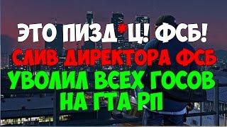 (ЛИДЕРКА ФСБ) СЛИВ ДИРЕКТОРА ФСБ НА ГТА РП! УВОЛИЛ ВСЕХ ГОСОВ!