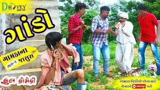 Gando।।ગાંડો ।। HD Video।।Deshi Comedy।।Comedy Video।।