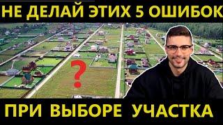 5 ГЛАВНЫХ ОШИБОК ПРИ ВЫБОРЕ ЗЕМЕЛЬНОГО УЧАСТКА.