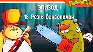  БОСС БОБЕР НА БОЛОТЕ! ► Swamp Attack Прохождение