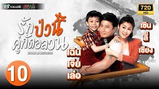 TVB หนังคอมเมดี้|รักป่วนคู่กัดอลวน  [พากย์ไทย]EP.10|วังหมินฉวน|TVBLoveSeries|HD