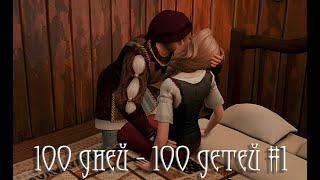 100 дней 100 детей в Средневековье в The Sims 4 #1